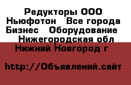 Редукторы ООО Ньюфотон - Все города Бизнес » Оборудование   . Нижегородская обл.,Нижний Новгород г.